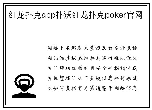 红龙扑克app扑沃红龙扑克poker官网