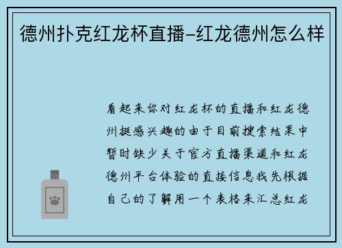 德州扑克红龙杯直播-红龙德州怎么样