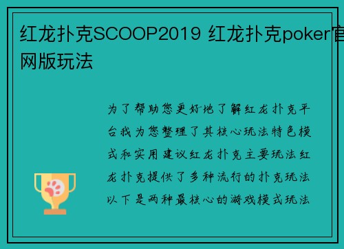 红龙扑克SCOOP2019 红龙扑克poker官网版玩法