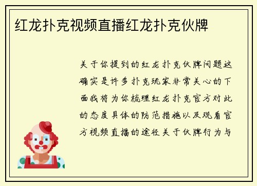 红龙扑克视频直播红龙扑克伙牌